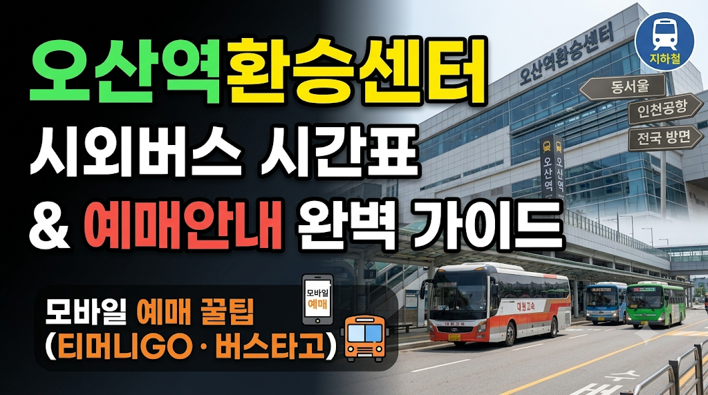 오산역환승센터 시외버스 시간표