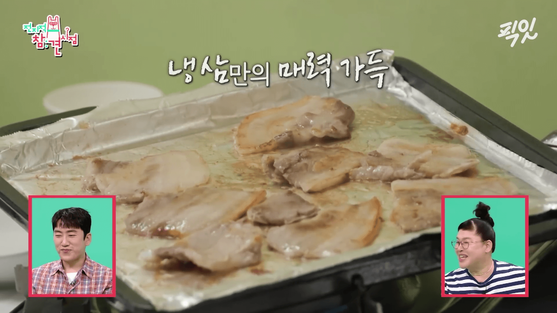 전참시 빠더너스 문상훈 유튜버 유병재 신당동 이조갈비 냉삼집 회식 장면