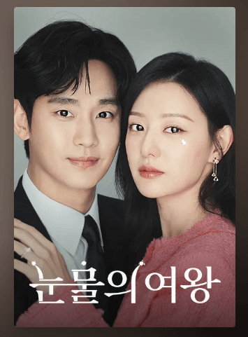 눈물의 여왕