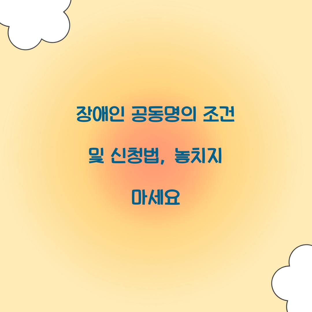 장애인 공동명의 조건