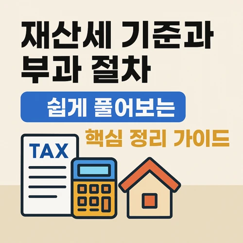 재산세 기준과 부과 절차