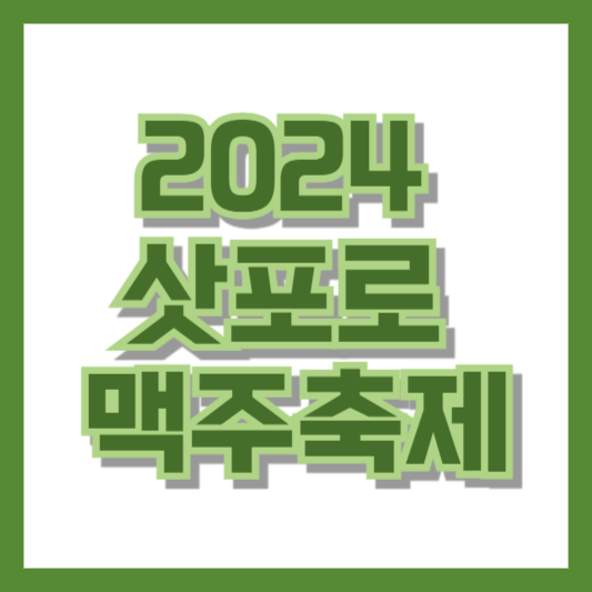 2024 삿포로 맥주축제