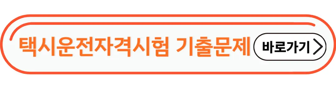 택시운전자격시험 기출문제
