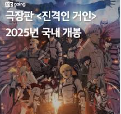 진격의 거인 극장판 상영