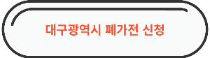 대구광역시 무료수거 신청 바로가기 사진