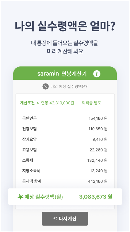 연봉계산기, 실 수령액 계산기 앱 정보, 연봉계산기 실수령액, 연봉 실수령액 계산기