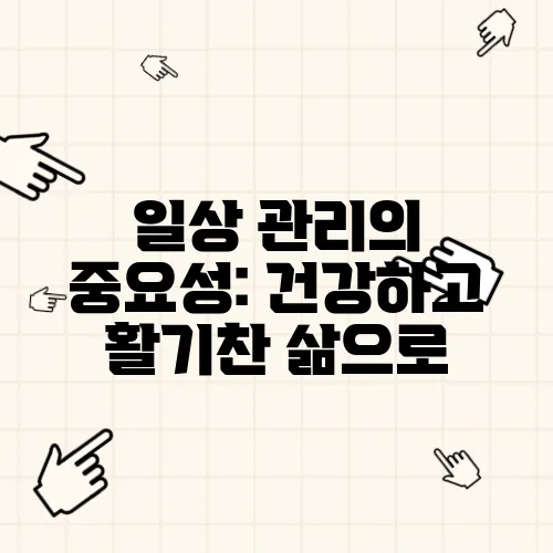 일상 관리의 중요성: 건강하고 활기찬 삶으로