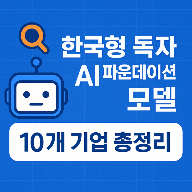 GPT 대신 쓸 한국 국산 독자 AI 개발사업 참여 기업과 향후 일정