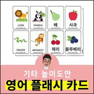 영어-한글-플래시카드-도안