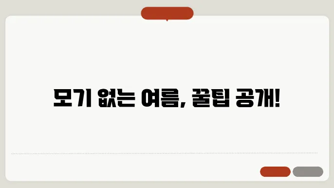 모기향 제품 비교