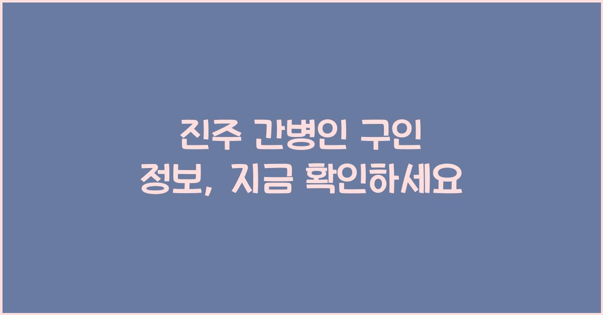 진주 간병인 구인 정보