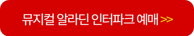 뮤지컬-알라딘-인터파크-티켓-예매-링크-버튼