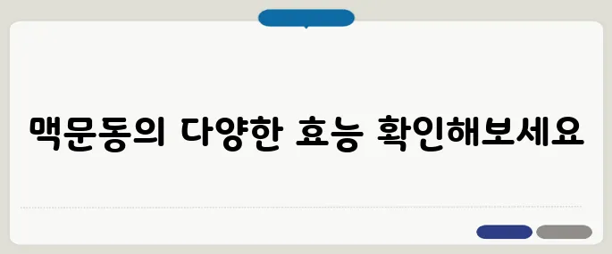 맥문동 효능 사용법 누구나 쉽게 가능