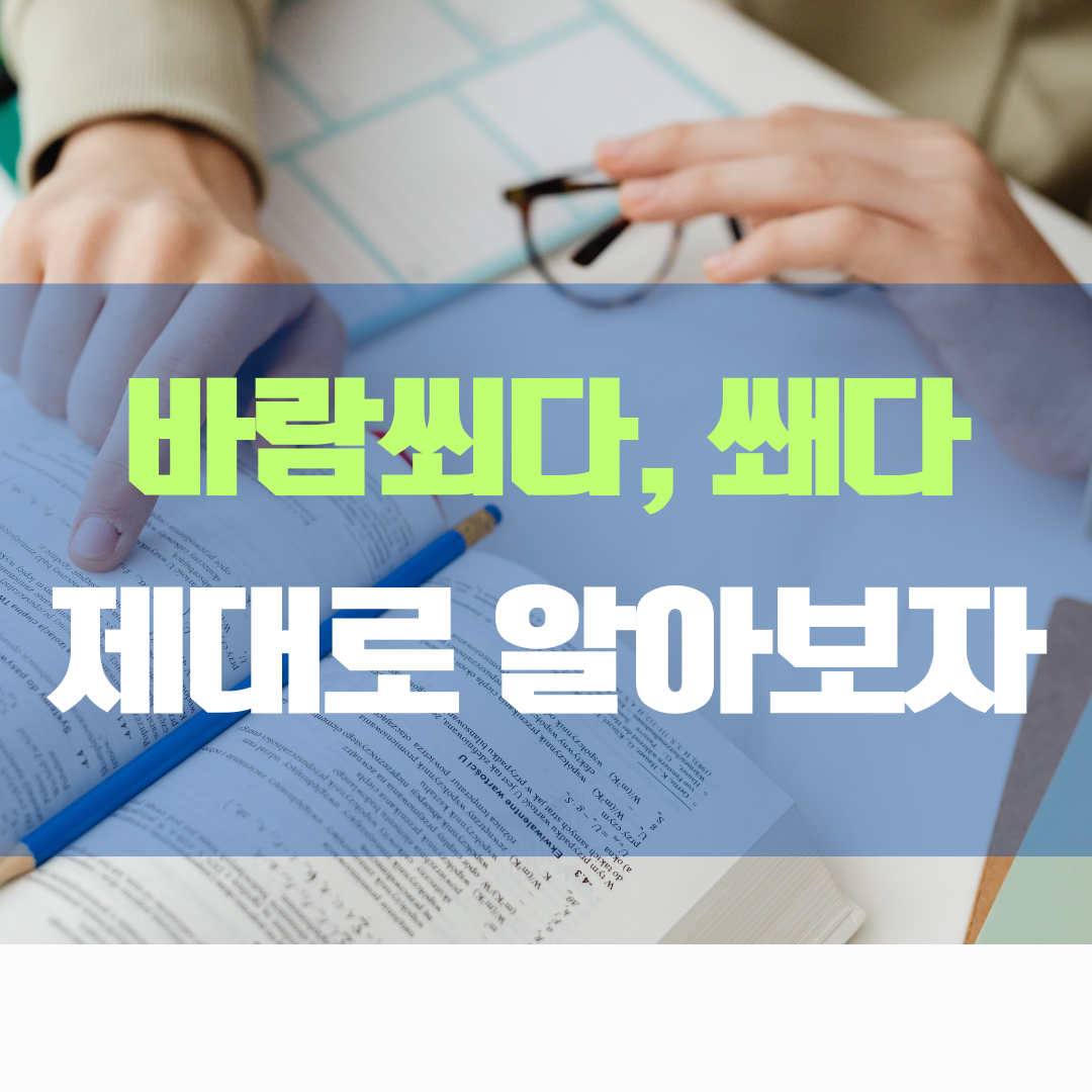 바람쐬다, 쐐다