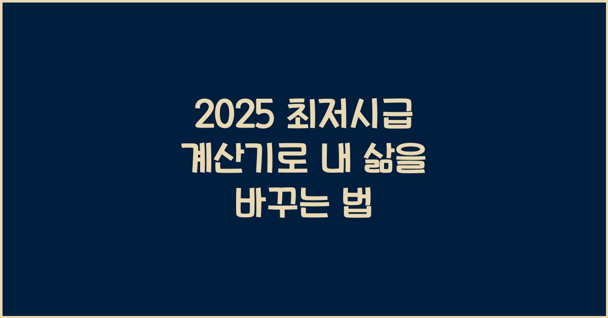 2025 최저시급 계산기