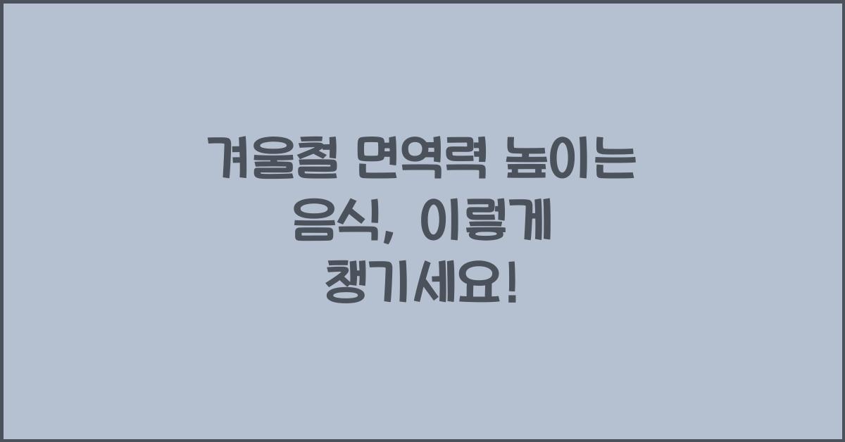 겨울철 면역력 높이는 음식