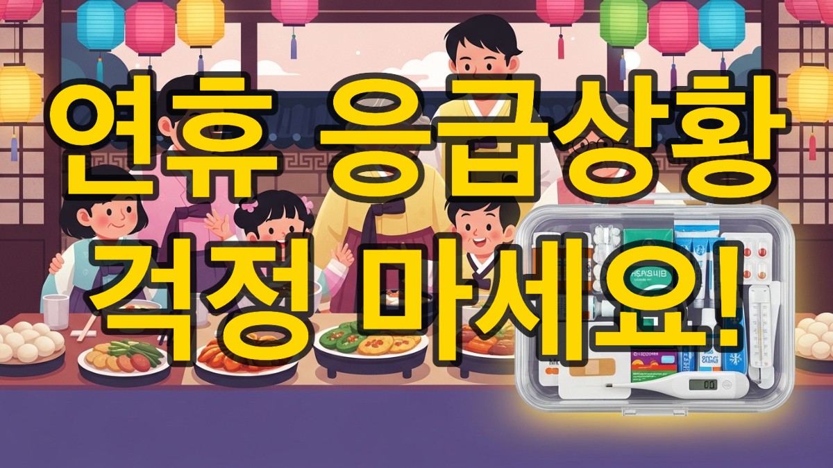 명절 연휴, 행복하게 모인 가족들 옆에 미리 준비된 상비약 꾸러미가 놓여 있어 안심하고 연휴를 보내는 모습.