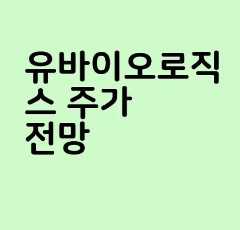 유바이오로직스
