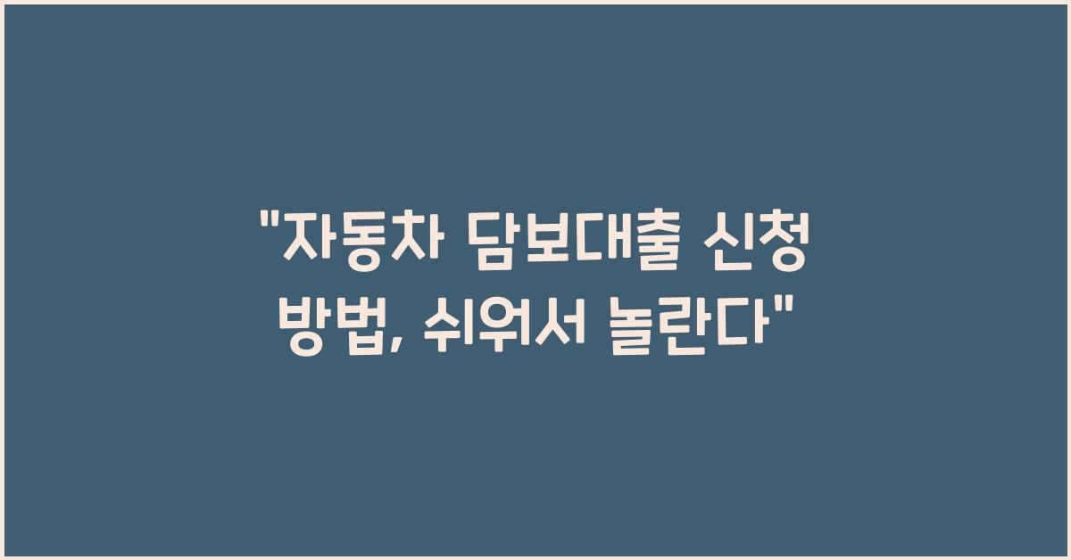 자동차 담보대출 신청 방법