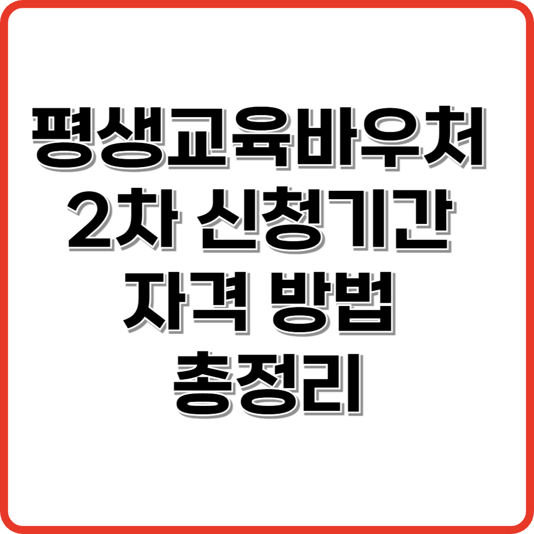 평생교육바우처 2차 신청기간 자격 방법 총정리