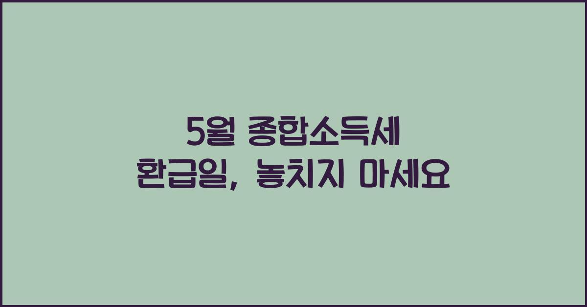 5월 종합소득세 환급일