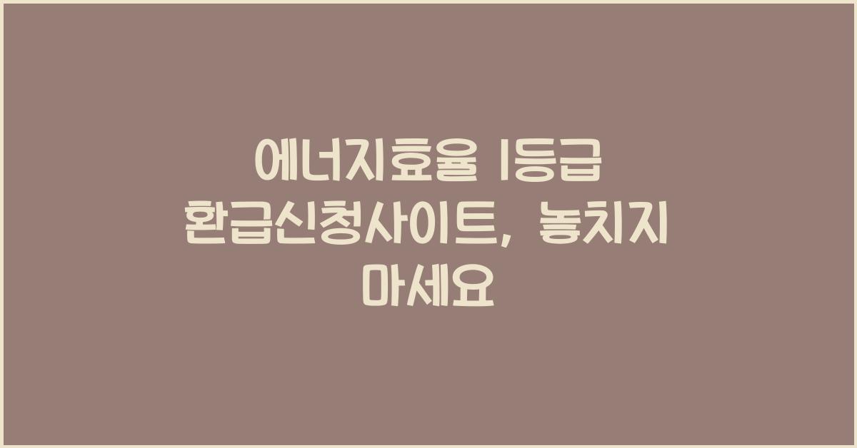 에너지효율 1등급 환급신청사이트