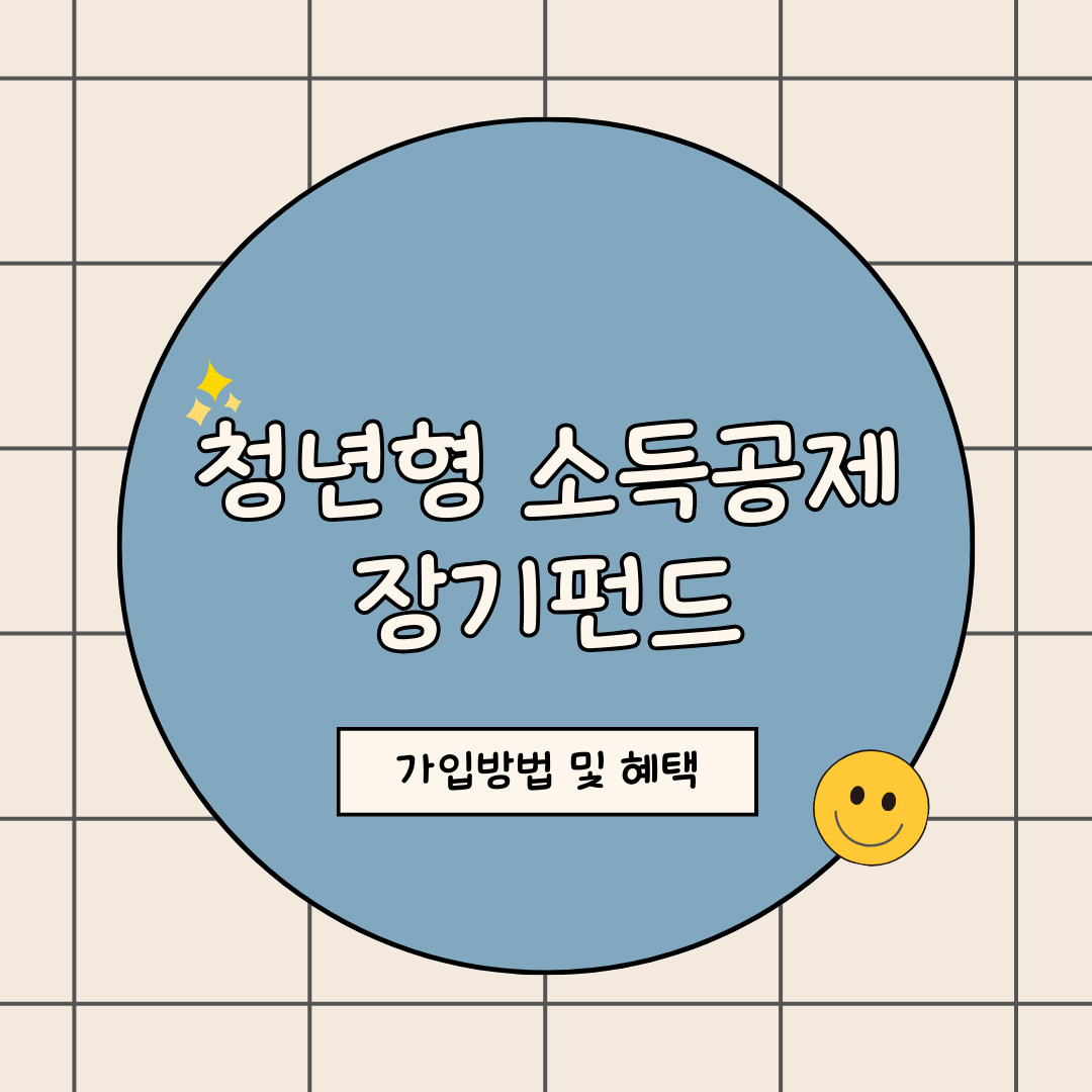 청년형 소득공제 장기펀드 가입방법 및 혜택