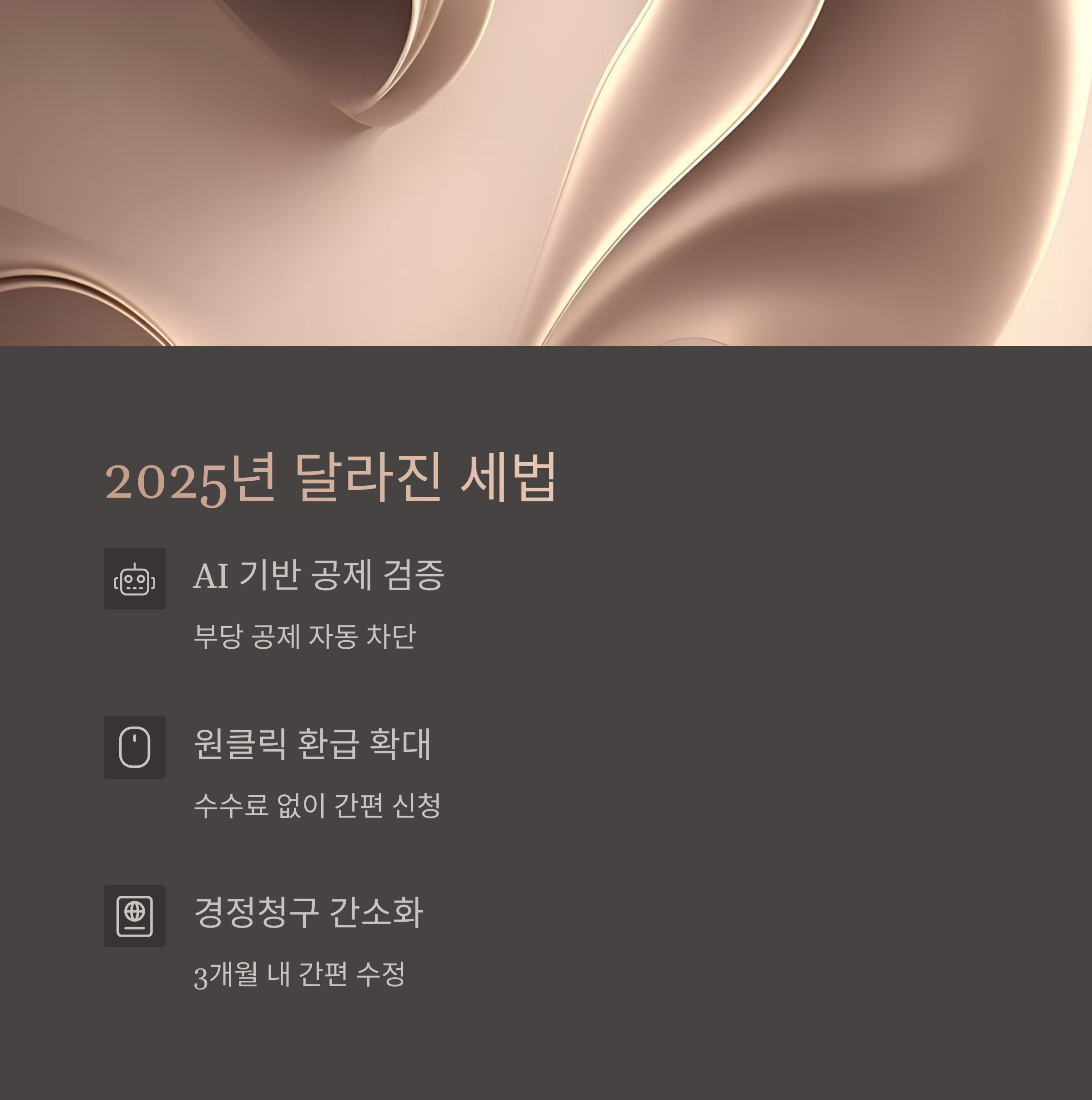 2025년 달라진 세법과 유의사항