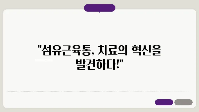 섬유근육통 치료법