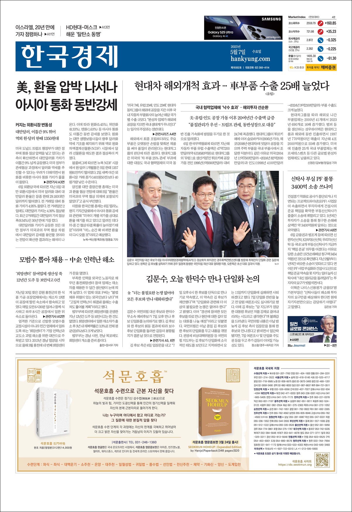 ‘석문호흡서 한글판 및 영문증보판’ 한국경제신문 1면
석문광고가 나왔습니다!