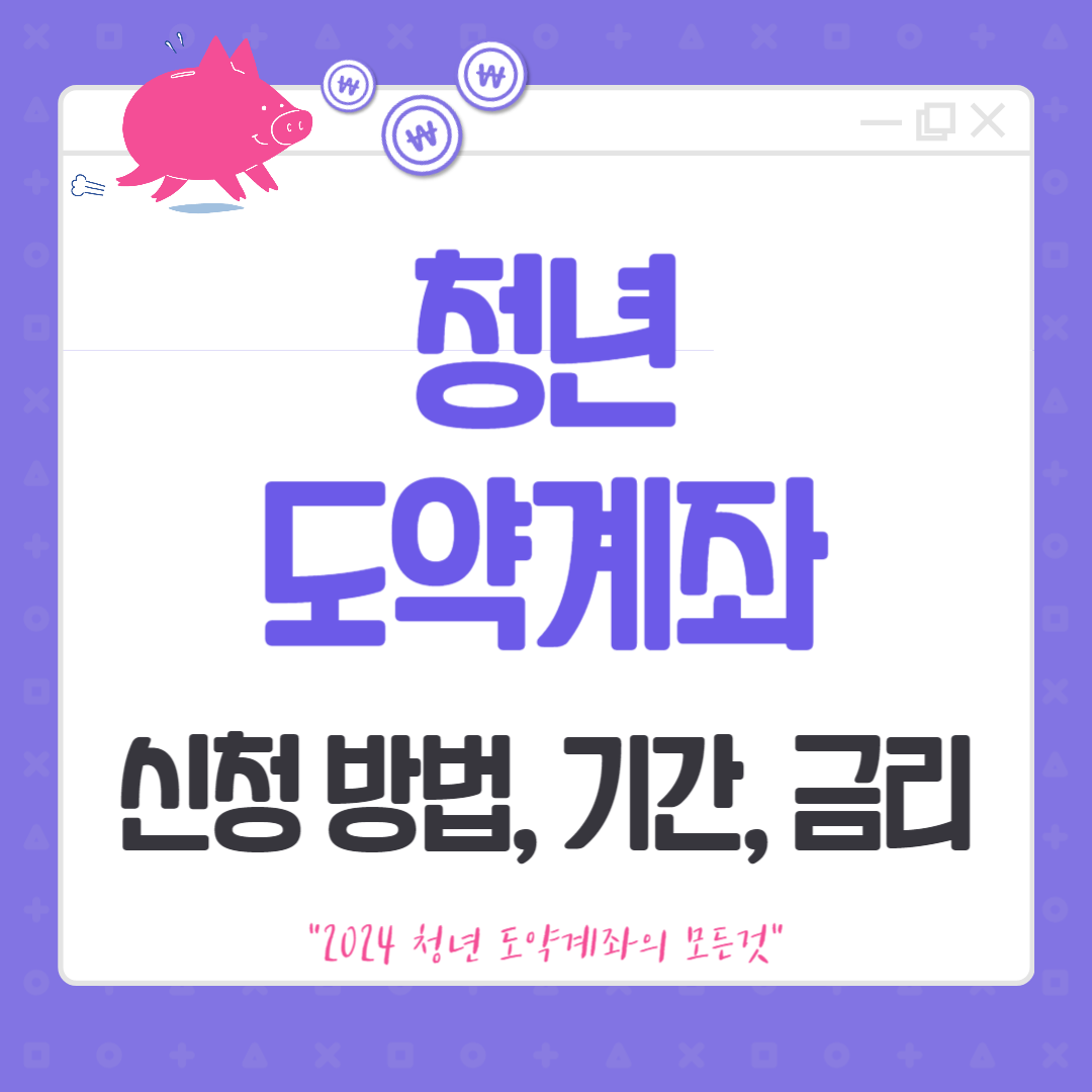 2024 청년도약계좌 가입조건 신청기간 방법 ㅣA~Z 총정리!