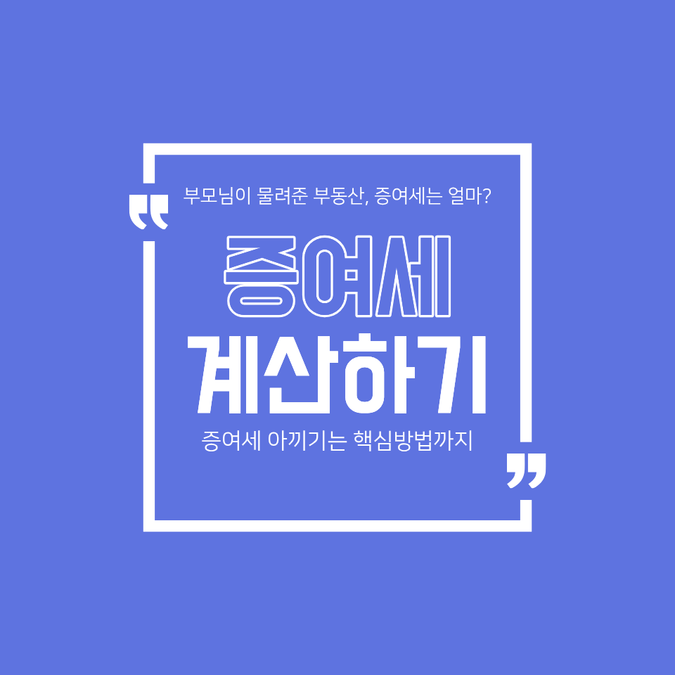 부동산 증여세율