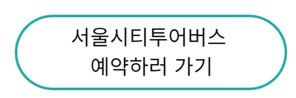 서울시티투어버스
예약하러 가기