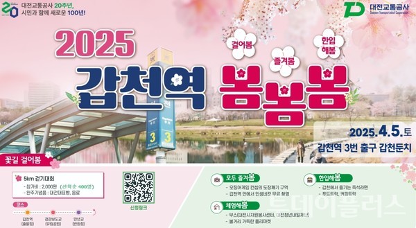 2025년 대전 갑천역 봄봄봄 가족과 함께하는 봄맞이 걷기대회 관련사진