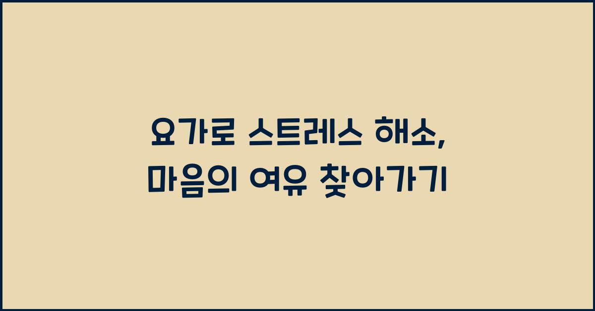 요가로 스트레스 해소