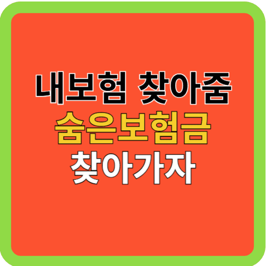 "내보험 찾아줌" 으로 숨은보험금 찾아가자!