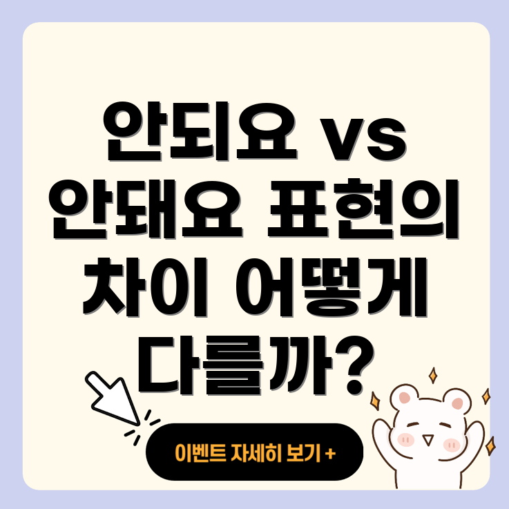 안되요와 안돼요
