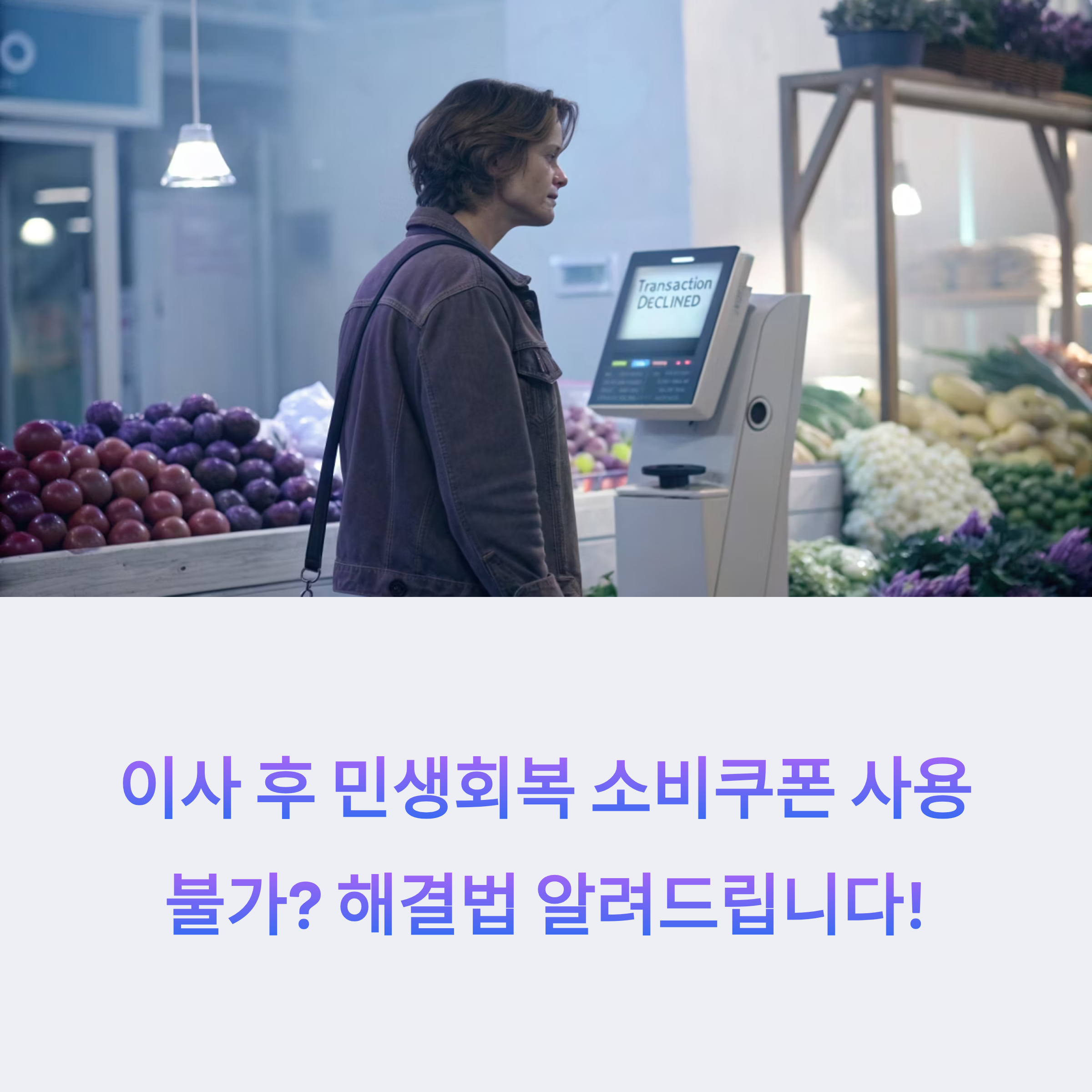 "이사했는데 쿠폰 못 쓰나요?" 민생회복 소비쿠폰 지역변경 방법 3가지