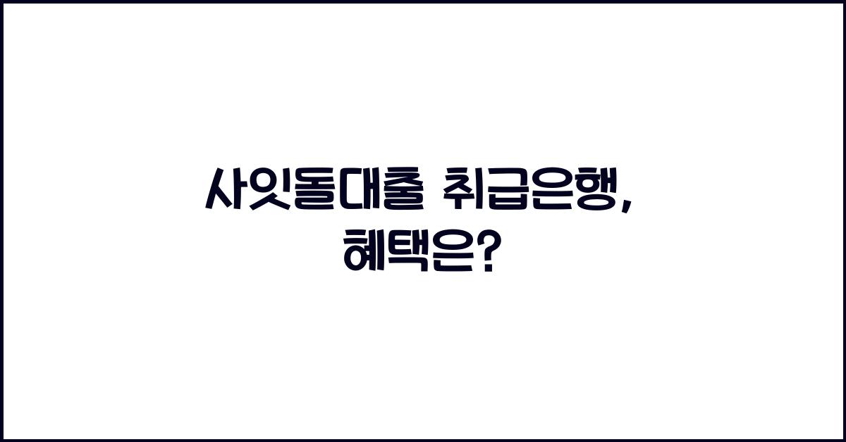 사잇돌대출 취급은행