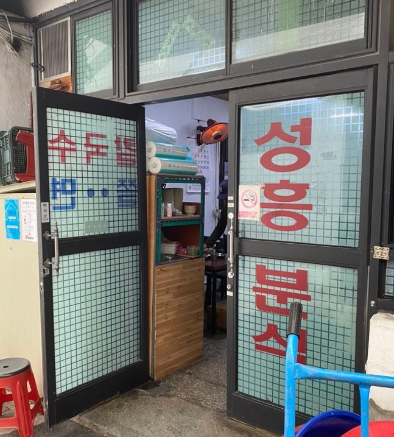 성흥분식