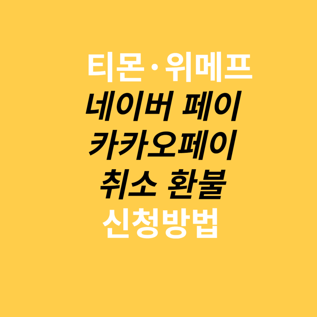 티몬 위메프 네이버페이 카카오페이 취소 환불 신청방법