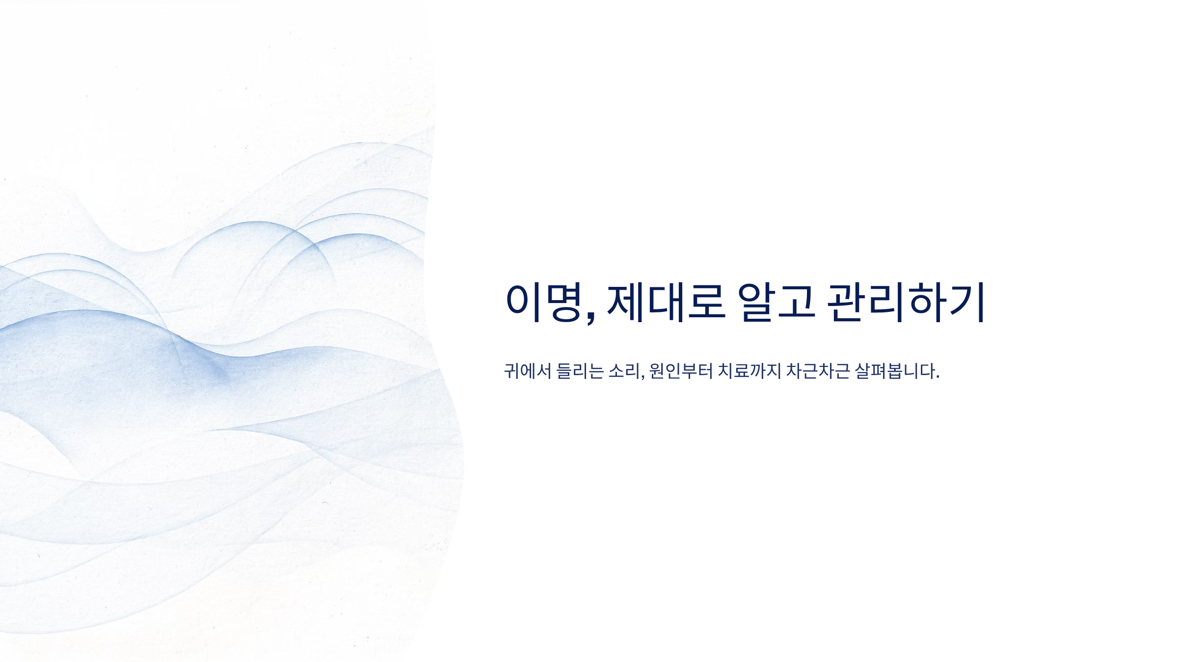 이명 치료 방법