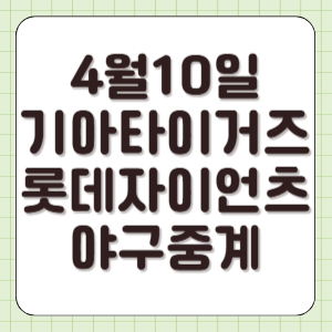 2025년 4월 10일 기아 롯데 야구 중계 실시간 방송 채널 중계 윤영철 반즈 선발 전력 분석 썸네일