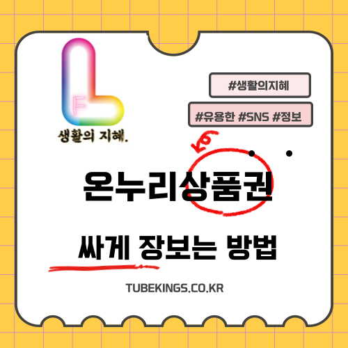 온누리상품권으로 싸게 장보는 방법