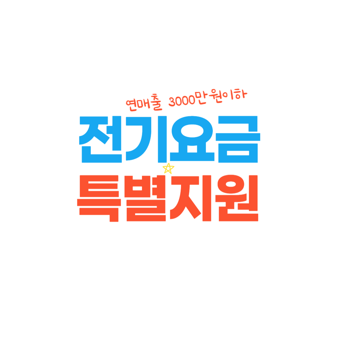 전기요금 특별지원