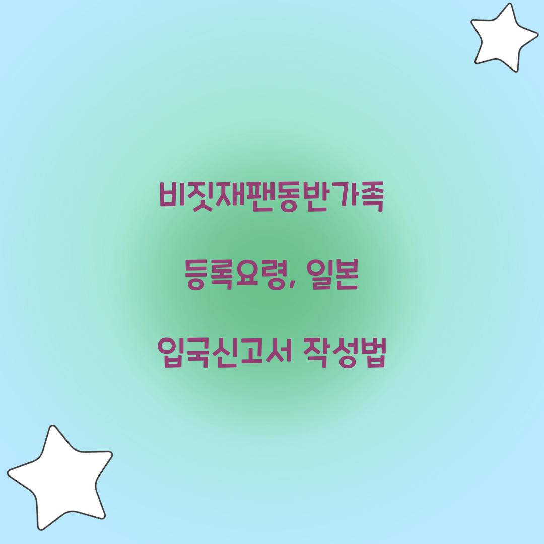 비짓재팬동반가족