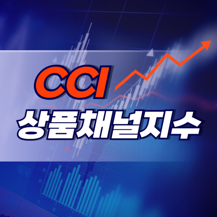 CCI 상품채널지수 활용법 과열 신호