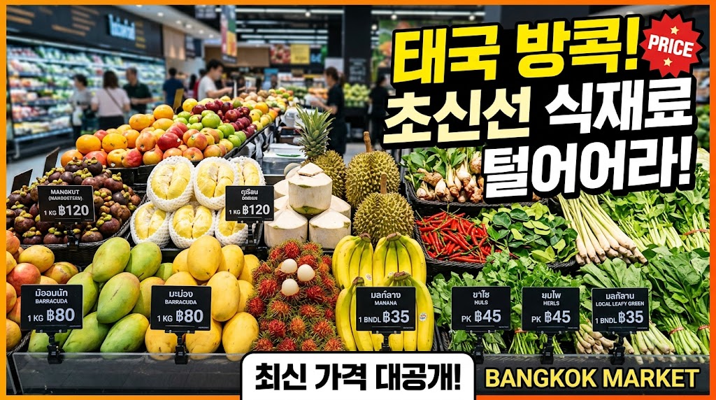 방콕 빅씨 마트와 탑스 마켓의 신선한 열대과일 및 식재료 진열대 모습
