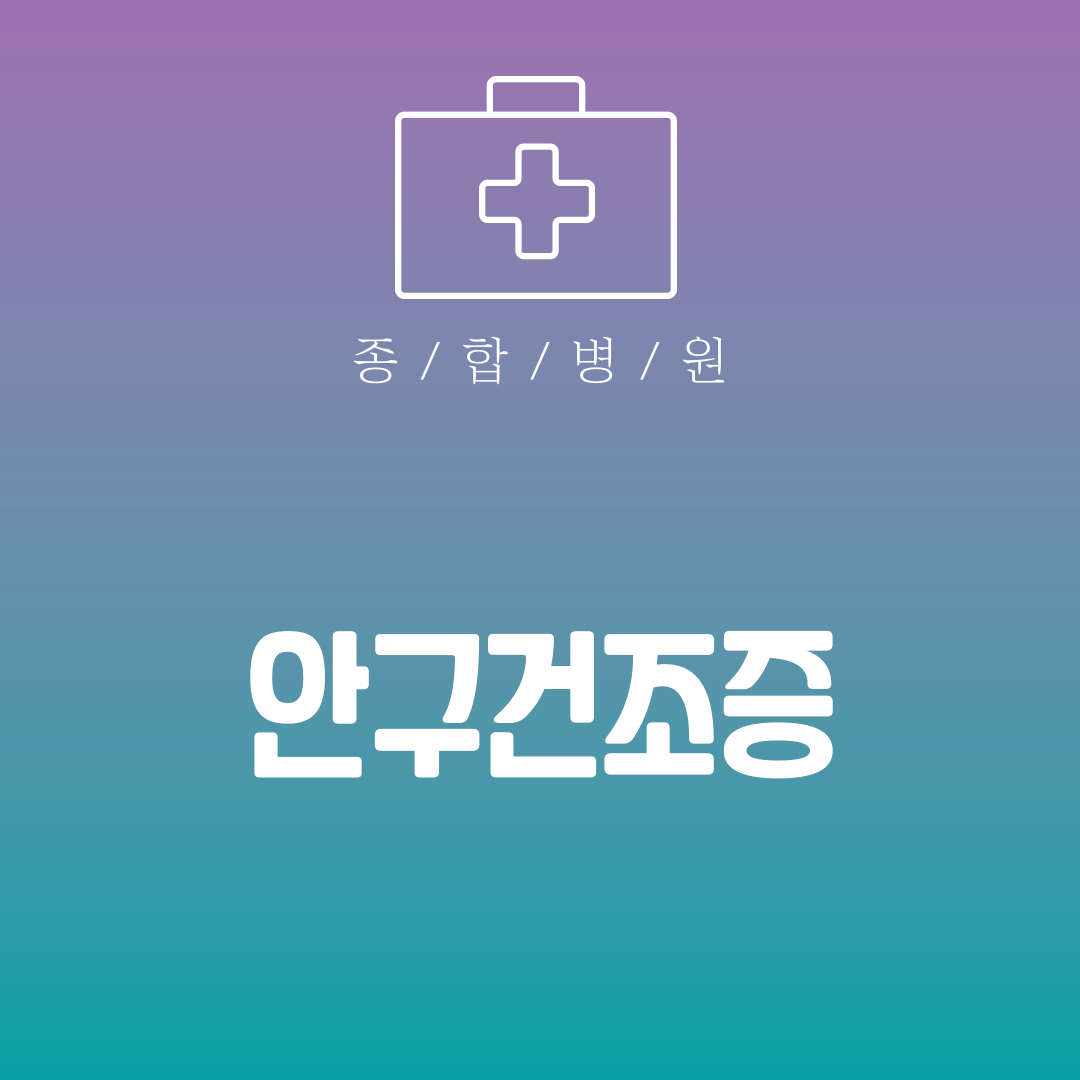 안구건조증