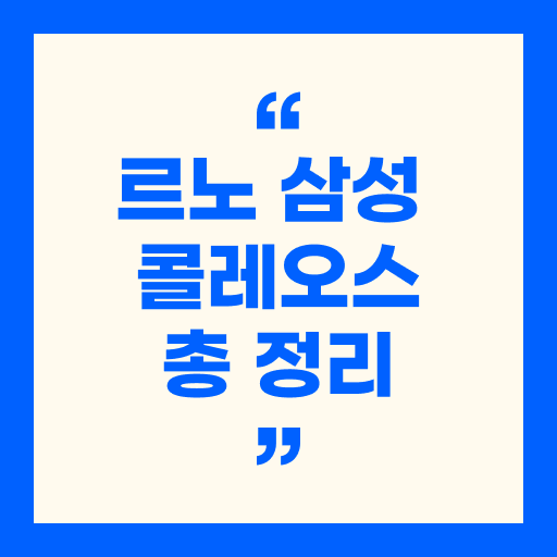 르노 삼성 코리아 콜레오스 총 정리